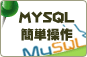 󥿥륵СǽҲ1.MYSQLñ